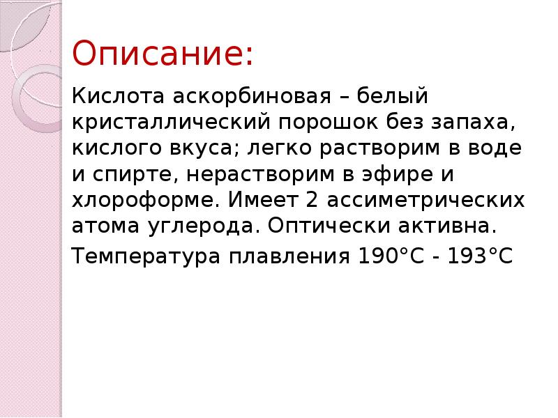 Описание кислота. Кислоты описать. Витамины белые, Кристаллические порошки без запаха, кислого вкуса.