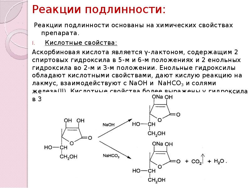 Предложите реакции. Аскорбиновая кислота реакции подлинности. Аскорбиновая кислота енольный гидроксил. Реакция идентификации аскорбиновой кислоты. Аскорбиновая кислота качественные реакции.