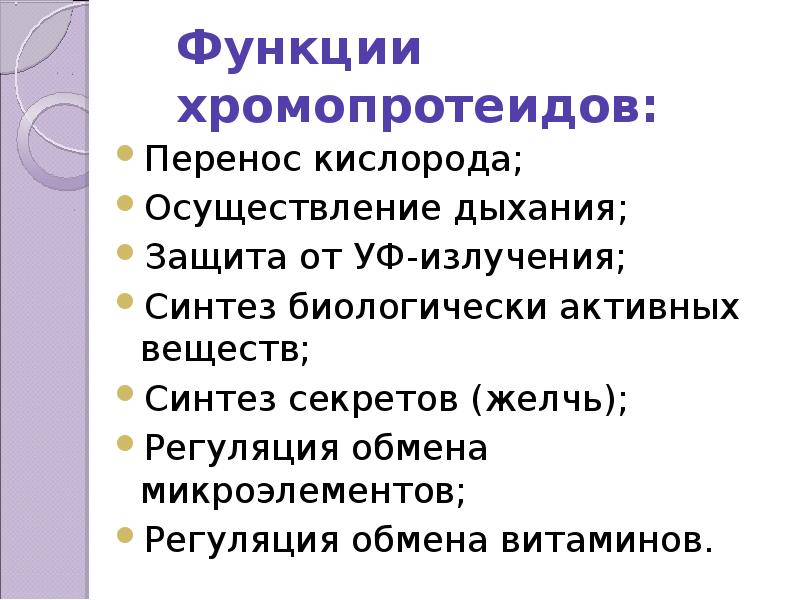 Перенос кислорода. Нарушение обмена хромопротеидов. Классификация смешанных дистрофий. Смешанные дистрофии хромопротеидов. Классификация и характеристика хромопротеидов.