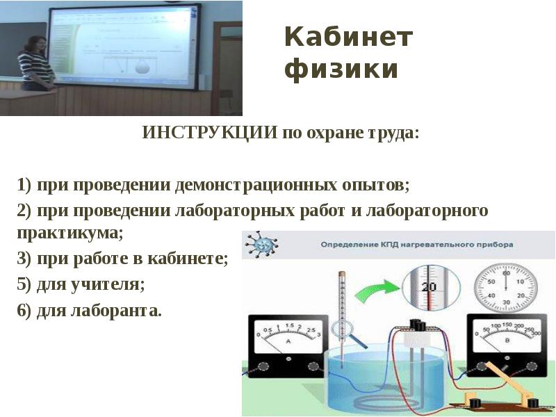 Информационная безопасность лабораторные работы. Техника безопасности физика. Техника безопасности при лабораторных работах по физике. Инструкция по технике безопасности в кабинете физики.