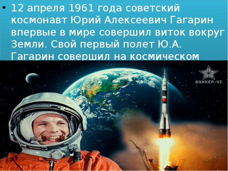 Сколько полетов в космос совершил гагарин. 12 Апреля 1961 года. Первый полет вокруг земли. Виток вокруг земли Гагарин. Первый полёт в космос вокруг земли.