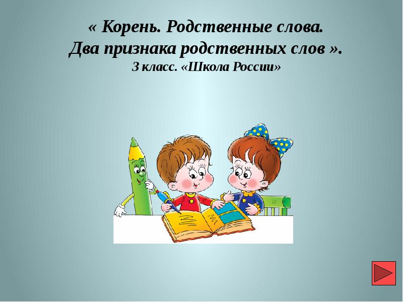 Школа 2 родственных слова. Что такое родственные слова 3 класс. 2 Признака родственных слов. Корень слова 3 класс школа. Признаки родственных слов 3 класс.