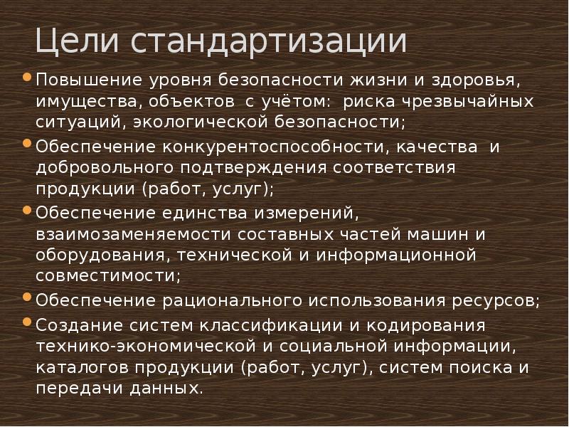 Безопасность для жизни здоровья имущества. Цели стандартизации повышение уровня безопасности. Цель стандартизированного общения. Стандартизация во Франции презентация. Как стандартизация повышает уровень жизни и здоровья.