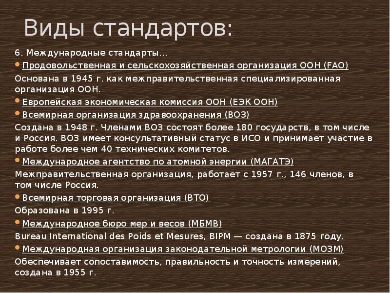 Виды стандартов мировые. Виды международных стандартов. ФАО стандартизация. Задачи и функции продовольственной комиссии ООН.