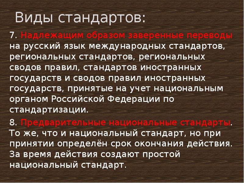 Разновидность региональных стандартов. Международные языковые стандарты. Свод правил иностранного государства. «Международный язык стандартов»..