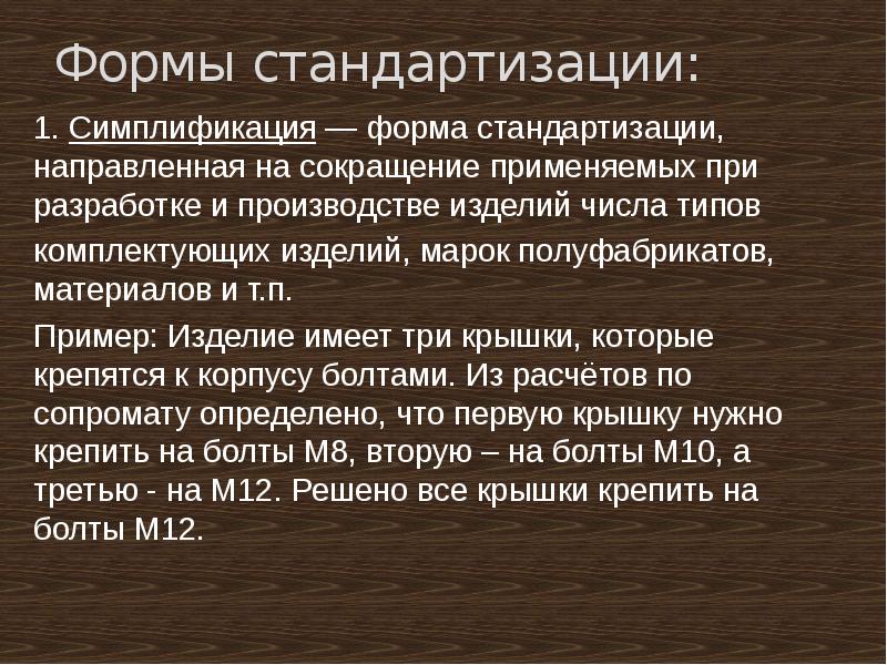 Симплификация это. Примеры стандартизации. Метод симплификации в стандартизации. Примеры симплификации объектов стандартизации. Типизация примеры стандартизации.