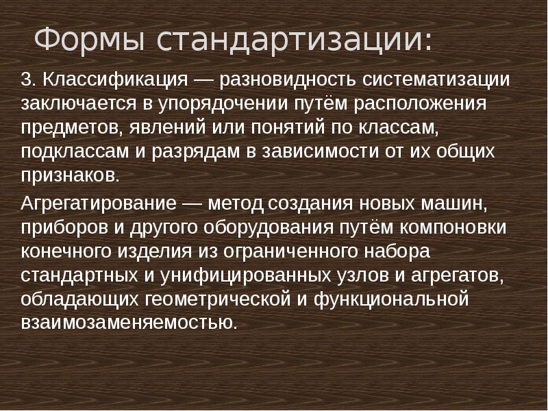 Симплификация это. Формы стандартизации. Языковые формы унификации. Классификация предметов и явлений. Стандартизированной формы.