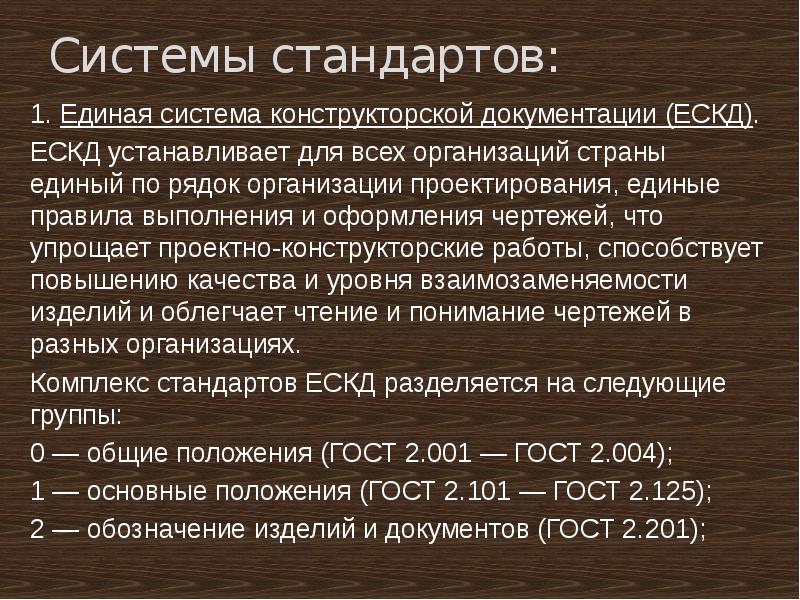 Стандарт 1. Системы стандартов. Комплекс (система) стандартов. Какие системы стандартов вы знаете. Единые системы стандартов.