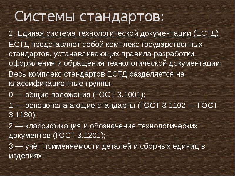 Технологический стандарт. Стандарты ЕСКД И ЕСТД. ЕСТД группа 1. Система технологической документации. Классификация стандартов ЕСТД.