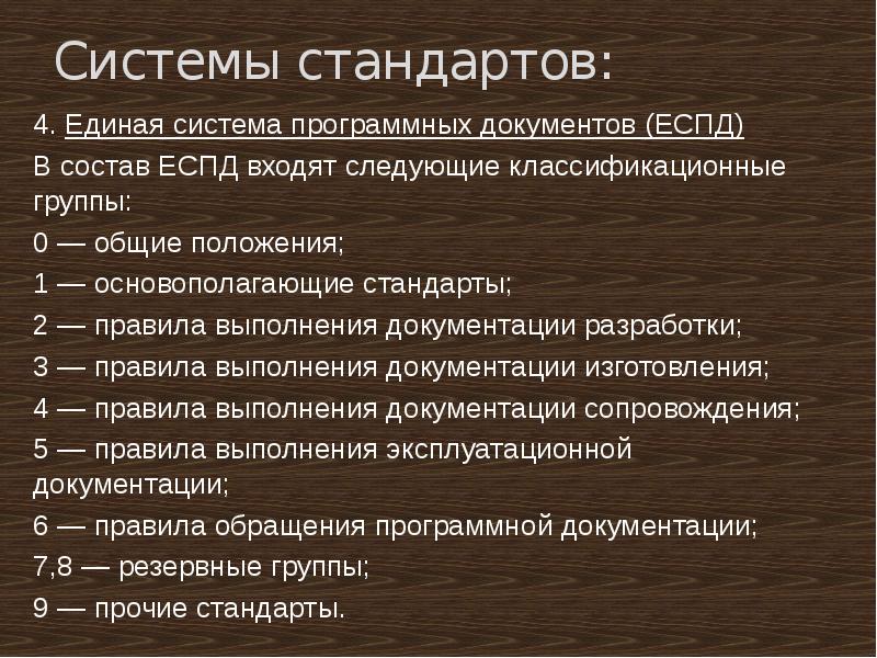 В состав входят следующие. Основные системы стандартов. Стандарты еспд. Система стандарта еспд. Основные элементы еспд.