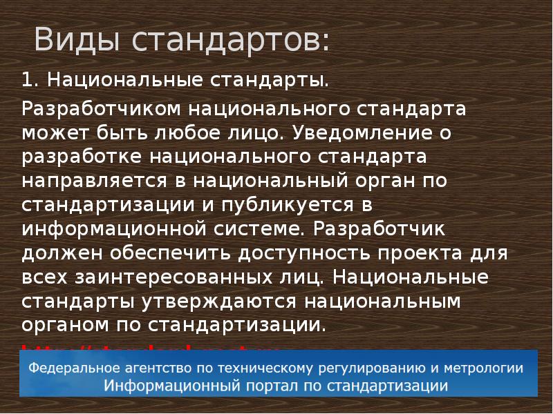 Разработчиком проекта национального стандарта может быть