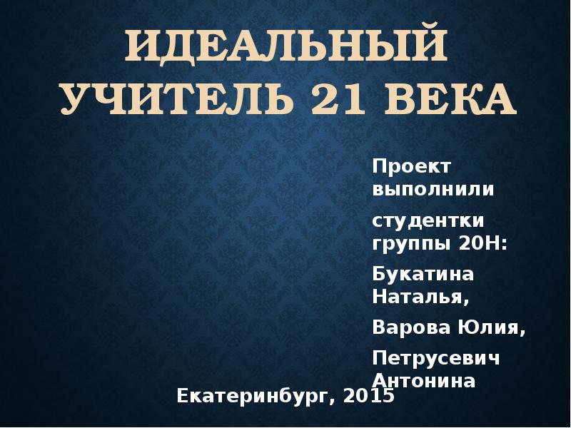 21 век проект