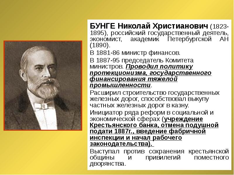 Н х. Николай Христианович Бунге. Бунге Николай Христофорович министр финансов 1881-1886. 1881 - 1886 Министр финансов. Бунге Николай Христианович краткая биография.