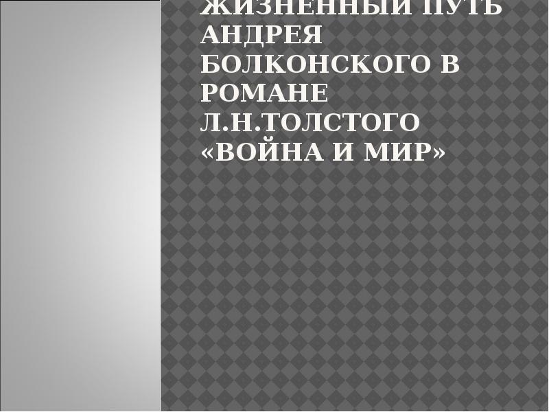 Жизненный путь андрея болконского презентация