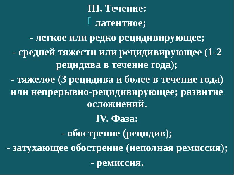 Олл рецидив. Рецидивирующее течение. Рецидивирующими свойствами. Латентное течение болезни это.