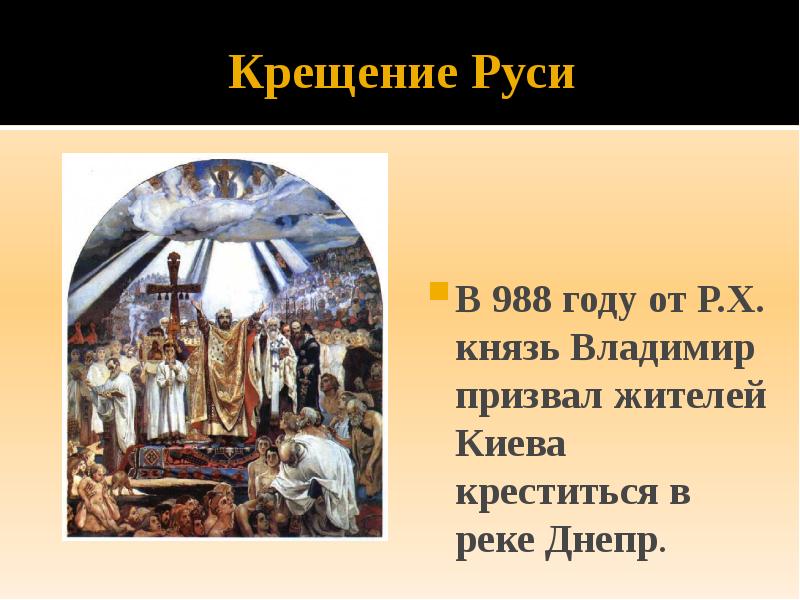 В каком году крестили. Владимир крещение Руси 988г. Князь Владимир крестил Русь в 988. Крещение Владимира в 988 году. Крещение Руси 882.