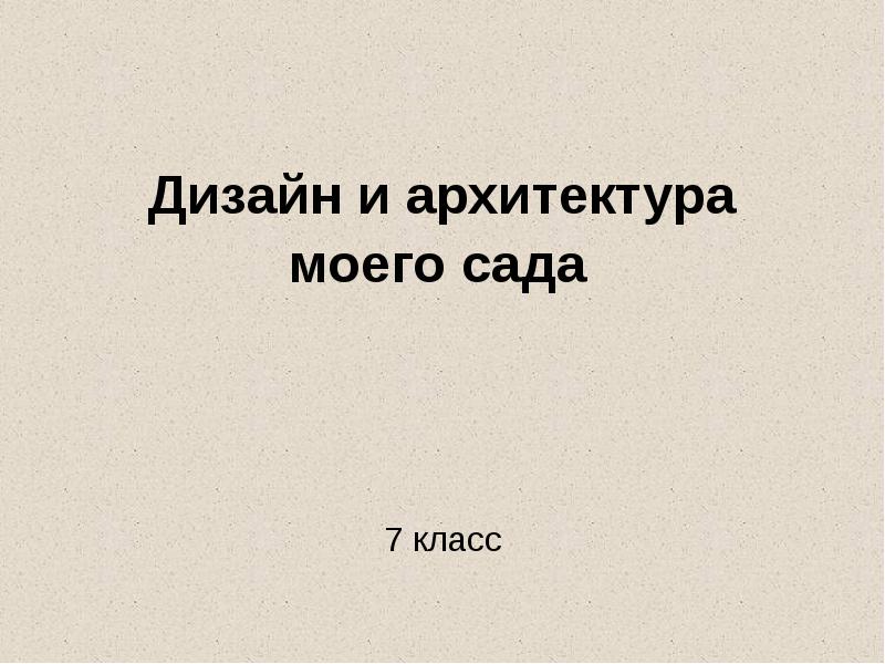 Презентация дизайн и архитектура моего сада 7 класс