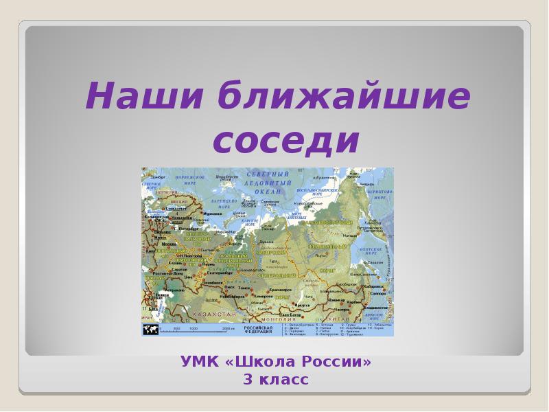Наши ближайшие соседи казахстан. Наши ближайшие соседи. Наши ближайшие соседи 3 класс окружающий мир. Проект ближайшие соседи России.