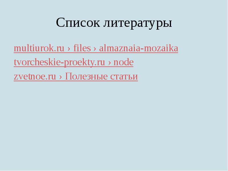 Алмазная вышивка презентация проект