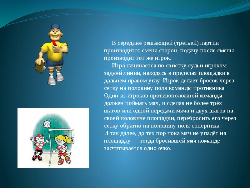 Смена сторон. Игра пионербол презентация. Презентация пионербол 4 класс. Пионербол интересные факты. Пионербол 3 класс.