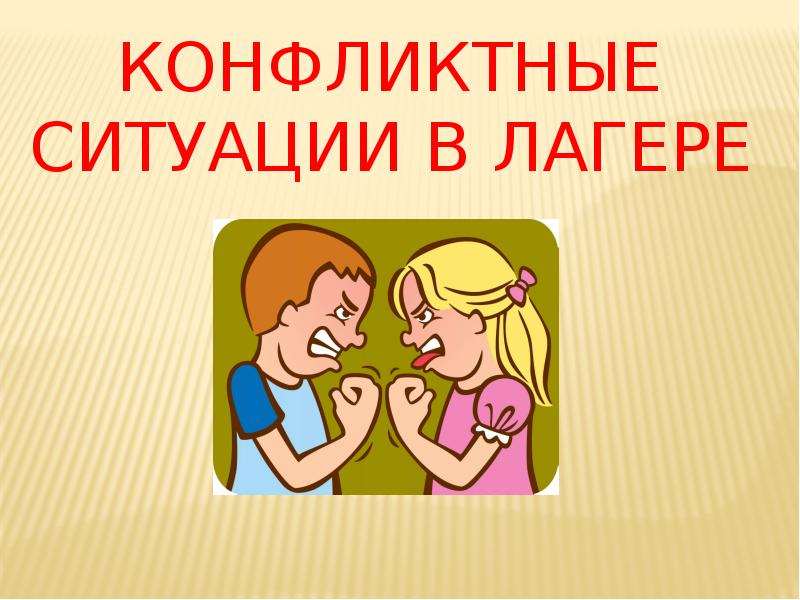 2 конфликтные ситуации. Конфликтные ситуации в лагере. Профилактика конфликтов в лагере. Разрешение конфликтов в лагере. Конфликт ребенок ребенок в лагере.