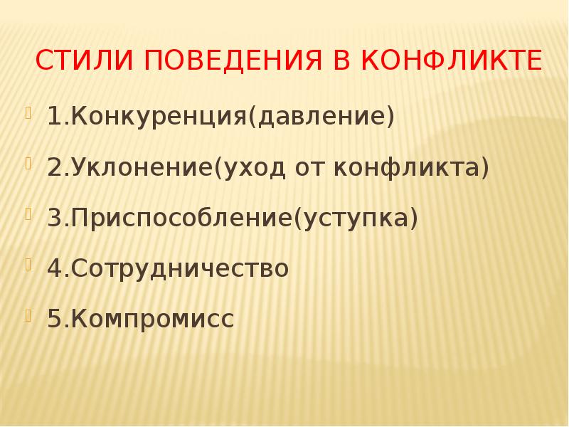 Стили конфликтного поведения проект