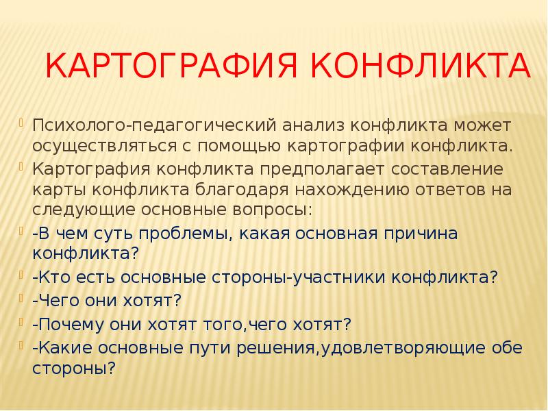 Сюжет и конфликт. Этапы картографии конфликта. Метод картографии конфликта. Картография конфликта примеры из жизни. Картография семейного конфликта.