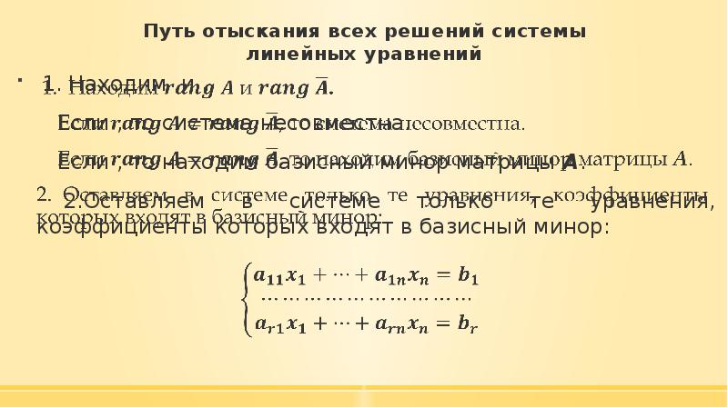 Базисный минор. В чем особенности стандартного и линейного уравнения.