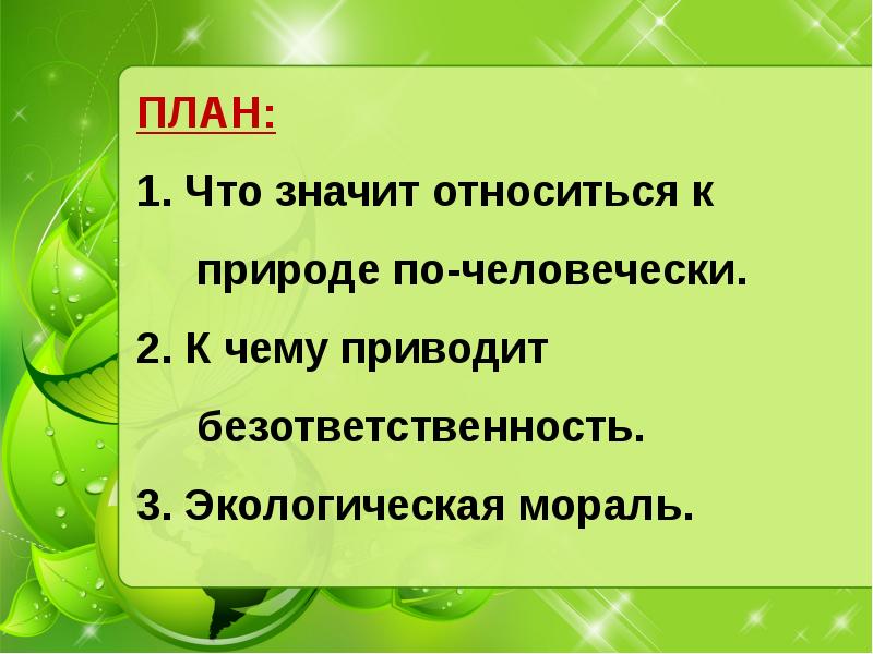 Закон на страже природы план