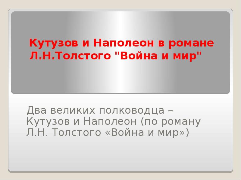 Кутузов и Наполеон в романе Л.Н.Толстого "Война и мир" Кутузов и Наполеон в романе Л.Н.Толстого "Война и мир"