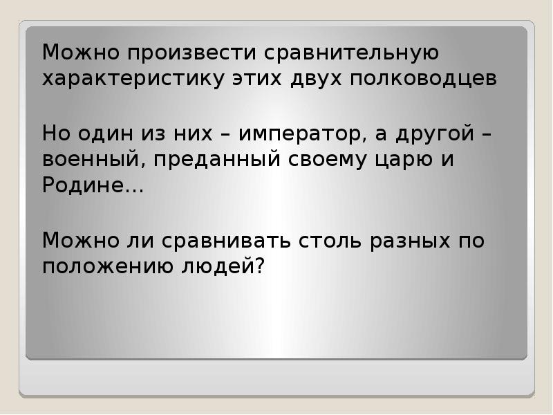 Можно произвести сравнительную характеристику этих двух полководцев
Можно произвести сравнительную характеристику Можно произвести сравнительную характеристику этих двух полководцев
Можно произвести сравнительную характеристику