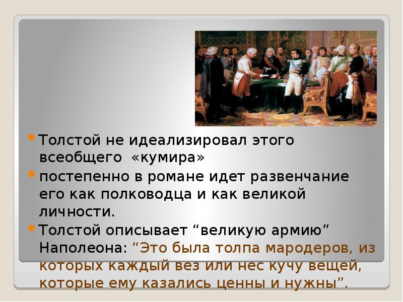 Толстой не идеализировал этого всеобщего «кумира»
Толстой не идеализировал этого всеобщего Толстой не идеализировал этого всеобщего «кумира»
Толстой не идеализировал этого всеобщего