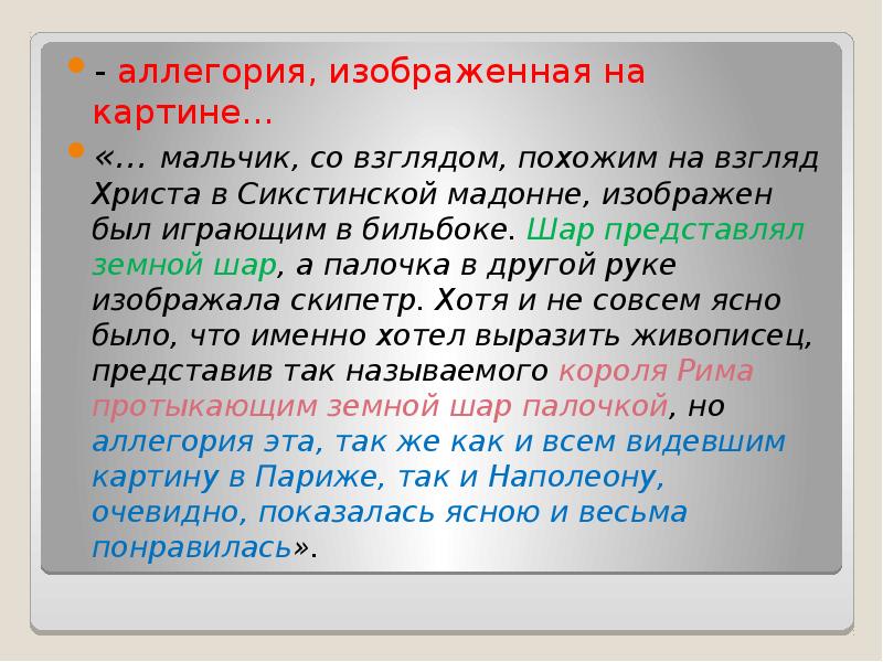 - аллегория, изображенная на картине…
- аллегория, изображенная на картине…
«… - аллегория, изображенная на картине…
- аллегория, изображенная на картине…
«…