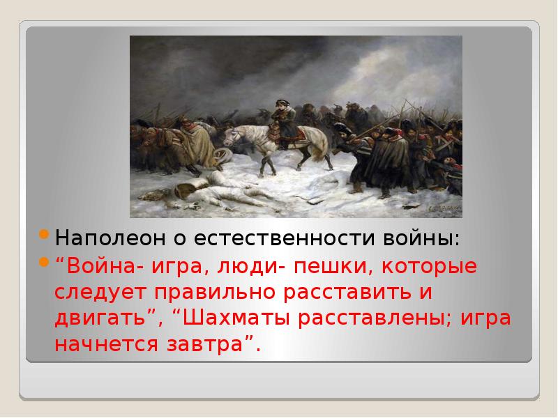 Наполеон о естественности войны:
Наполеон о естественности войны:
“Война- Наполеон о естественности войны:
Наполеон о естественности войны:
“Война-
