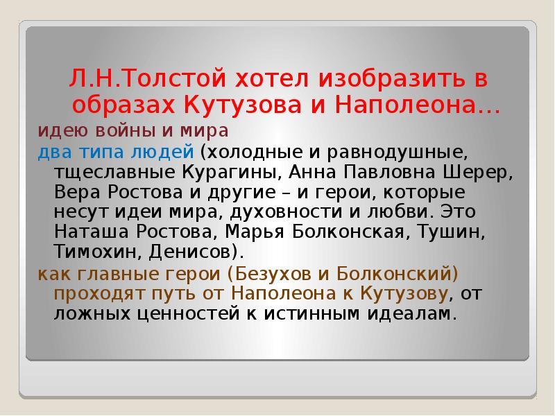 Л.Н.Толстой хотел изобразить в образах Кутузова и Наполеона…
Л.Н.Толстой хотел изобразить Л.Н.Толстой хотел изобразить в образах Кутузова и Наполеона…
Л.Н.Толстой хотел изобразить