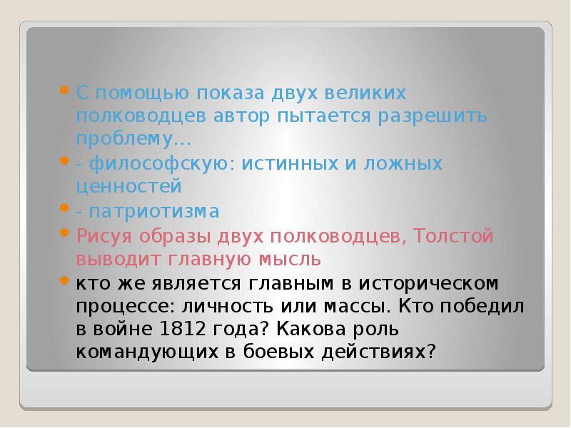 С помощью показа двух великих полководцев автор пытается разрешить проблему…
С С помощью показа двух великих полководцев автор пытается разрешить проблему…
С