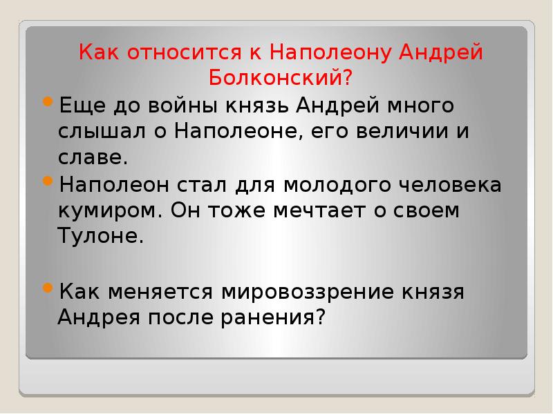 Как относится к Наполеону Андрей Болконский?
Как относится к Наполеону Андрей Как относится к Наполеону Андрей Болконский?
Как относится к Наполеону Андрей