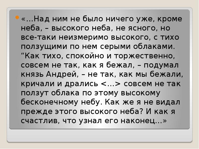 «…Над ним не было ничего уже, кроме неба, – высокого неба, «…Над ним не было ничего уже, кроме неба, – высокого неба,