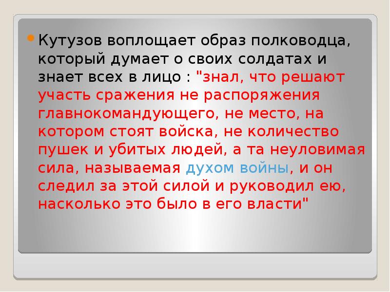 Кутузов воплощает образ полководца, который думает о своих солдатах и знает Кутузов воплощает образ полководца, который думает о своих солдатах и знает