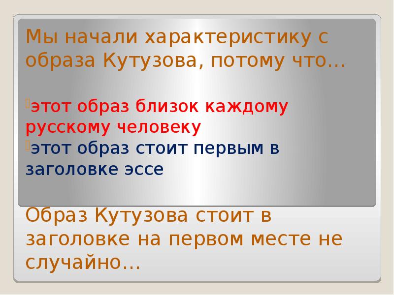 Мы начали характеристику с образа Кутузова, потому что…
Мы начали характеристику Мы начали характеристику с образа Кутузова, потому что…
Мы начали характеристику