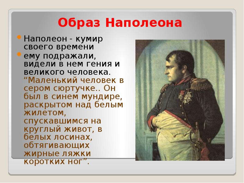 Русский и французский императоры в романе л н толстого война и мир проект