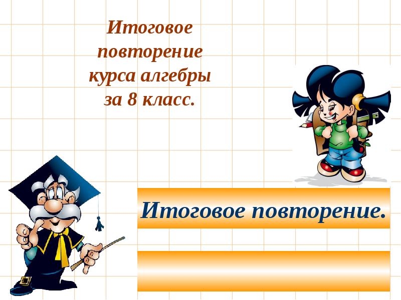 Итоговое повторение по обществознанию 7 класс презентация