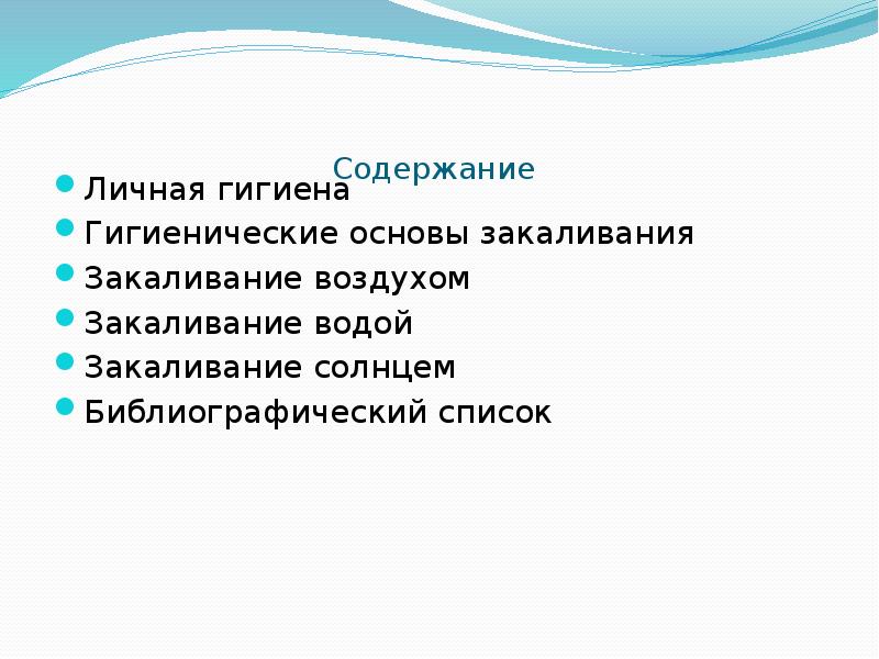 Физическая культура и закаливание обж 8 класс презентация