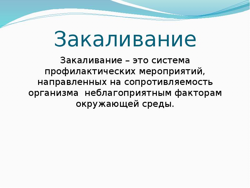 Презентация закаливание гигиена. Закаливание это система мероприятий направленных на. Закаливание организма и личная гигиена кратко. Закал это гигиена.