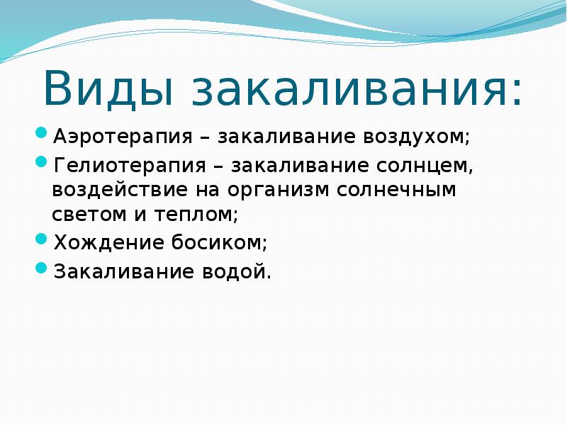 Закаливание виды. Виды закаливания. Назовите виды закаливания. Виды закаливания кратко. Виды закалки организма.