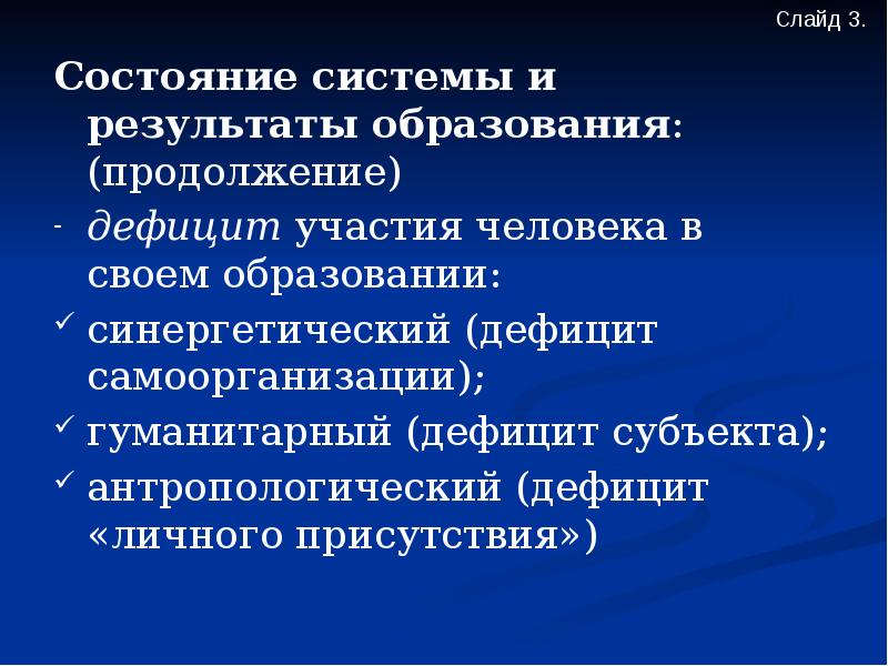 Состояние образования. Системы с участием человека. В результате чего образовались большинство.