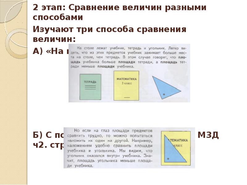 Приемы сравнения величин. Способы сравнения однородных величин. Методика изучения величины площадь. Сравнение величин на глаз. Величины на сравнение величин.