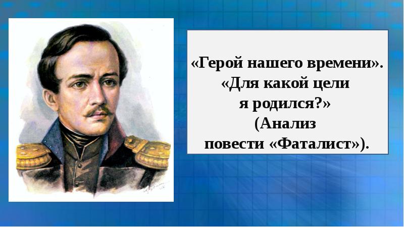 Герой нашего времени цель. Цель героя нашего времени. Для какой цели я родился?. Герой нашего времени повести. Герой нашего времени страницы.