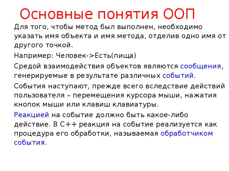 Концепции ооп. Основные термины ООП. Базовые понятия ООП. Основные понятия ООП C++. Основные понятия объектно-ориентированного подхода.