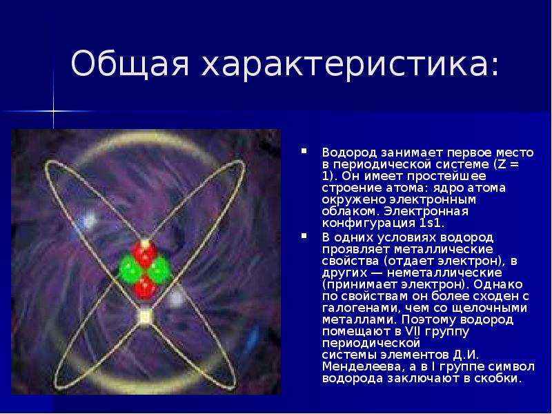 Общая характеристика водорода. Краткая характеристика водорода. Характеристика водорода характеристика. Общая характеристика водорода по периодической системе.